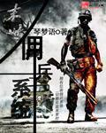 末日佣兵哥们为了妹妹牺牲了最后谁复活了