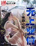 无上业位怎么样