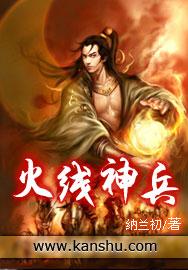 火线兵是什么兵种