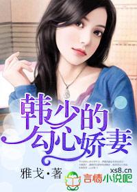军婚萌妻嫁到韩少强势宠妻