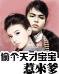 天才宝宝神偷妈黑道爹